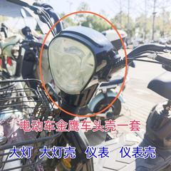 电动车金鹰车头壳头罩仪表大灯总成战狼金丝猴通用款烤漆表盘壳子