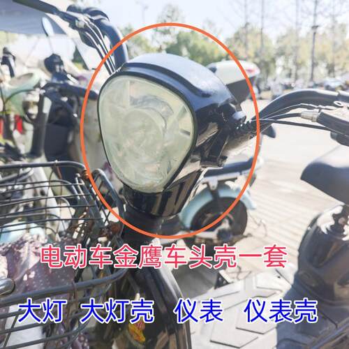 金鹰车头壳一套大灯仪表