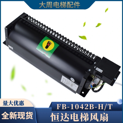 苏州恒达电梯风扇FB-1042BH型T型