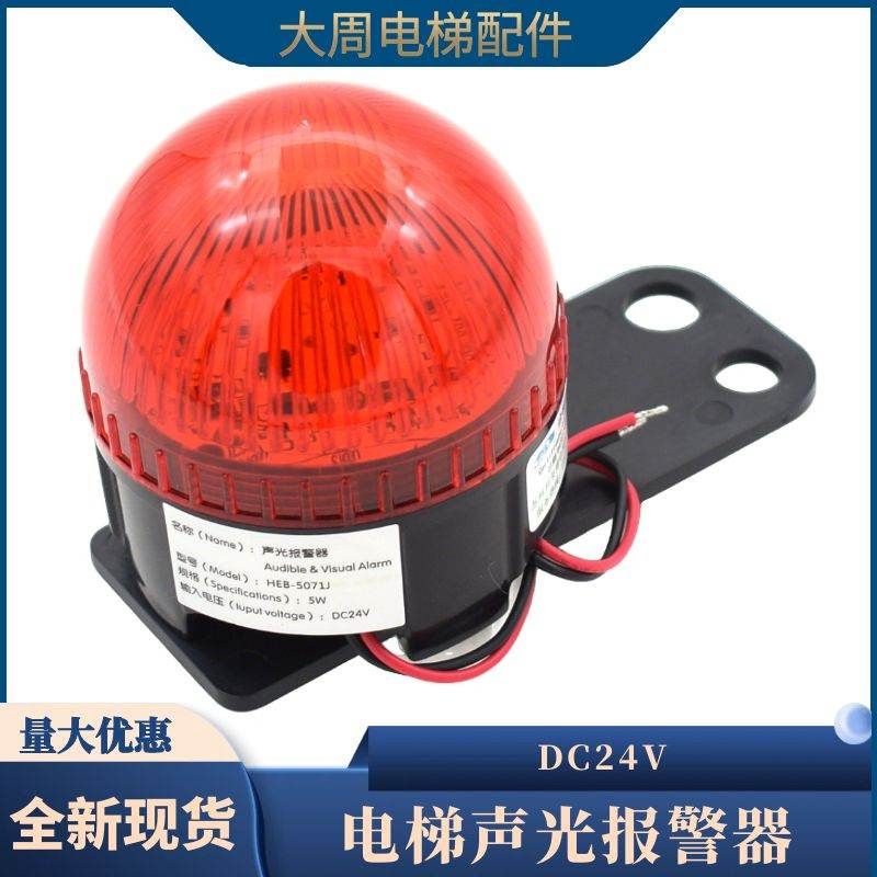 电梯声光报警器24V警报信号灯