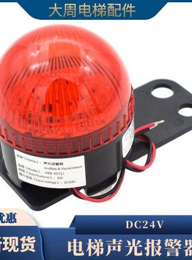 电梯声光报警器井道信号灯RKL24/05F旋转式警报灯通用24V配件包邮