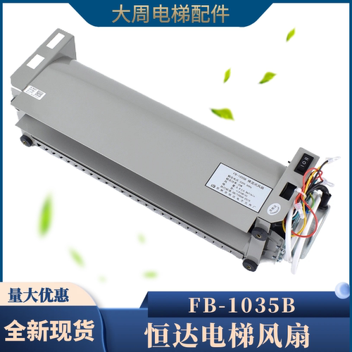 适用日立电梯风扇恒达FB-1035B
