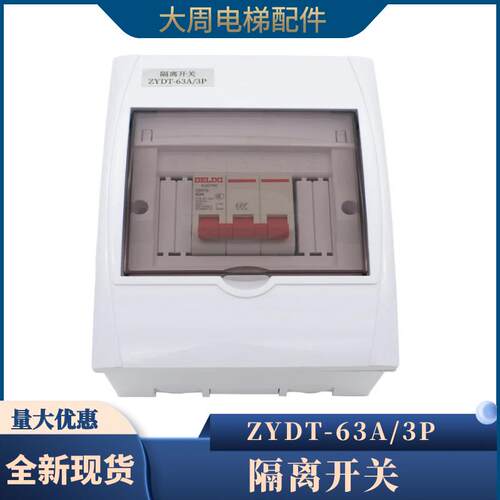 电梯专用隔离开关ZYDT-63A/3P