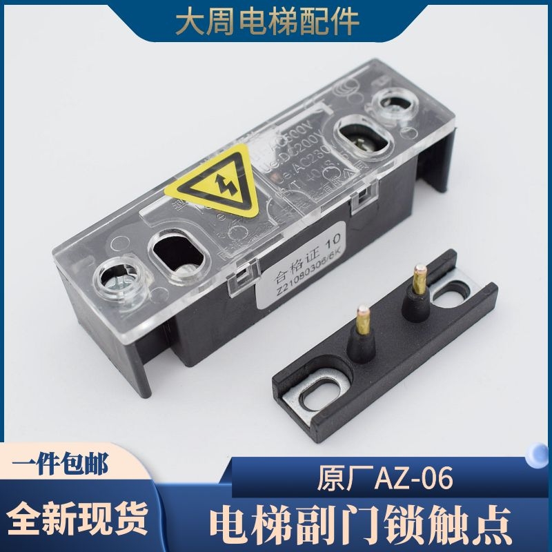 电梯副门锁AZ-06触点开关