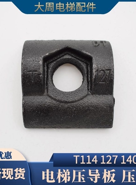 电梯导轨压导板 主轨T114 127 140 75 89 8K 13K 实心导轨压码