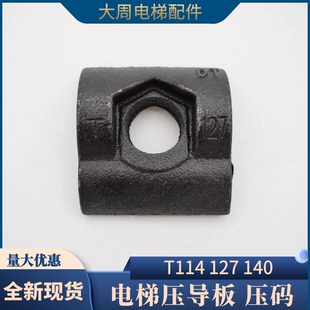 电梯导轨压导板 主轨T114 127 140 75 89 8K 13K 实心导轨压码