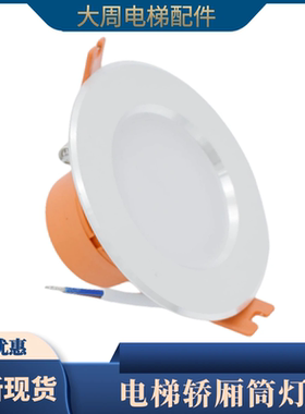 电梯专用轿厢筒灯佛山照明MQ2A-LED3嵌入式照明应急灯2寸3W配件