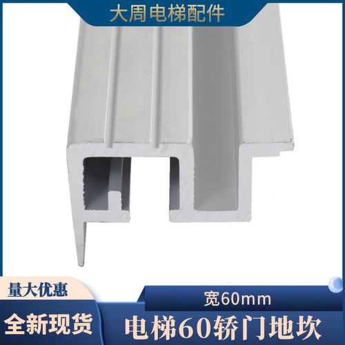 电梯60轿门铝合金地坎轿厢门槛