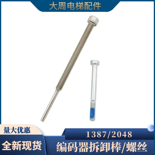 海德汉1387编码器拆卸棒螺丝