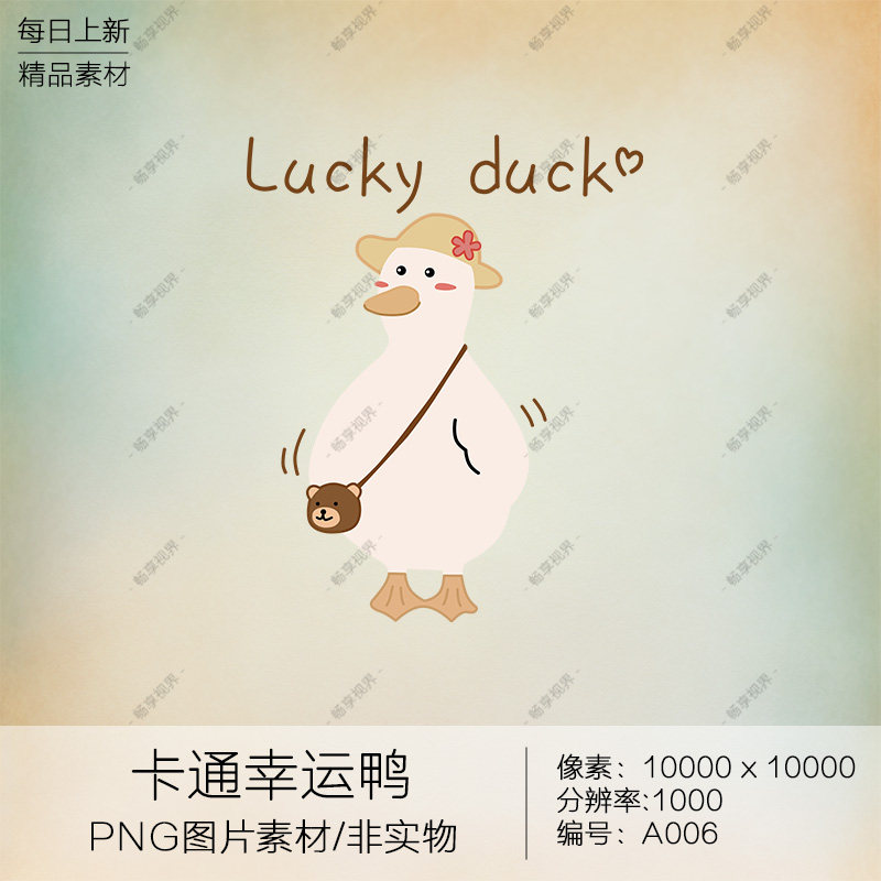 韩版可爱幸运鸭子卡通印花png图片高清柯式烫画热转印素材a006