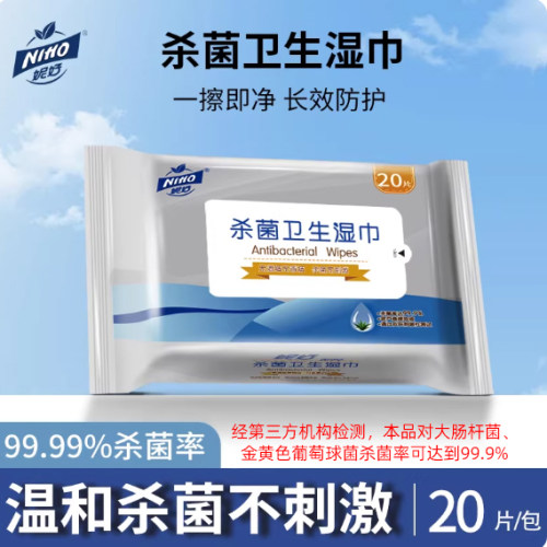 妮好杀菌卫生湿巾20片/包便携装
