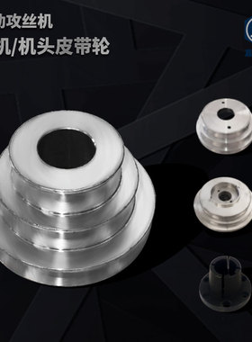 4508自动攻丝机配件电机皮带轮配锥套轴电机轴套坑轮O带A带传动轮