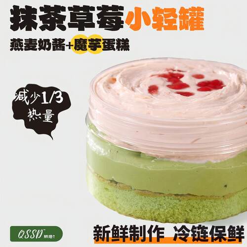 QSSD抹茶草莓小轻罐代糖燕麦奶酱无面粉无糖精蛋糕卷健身代餐甜品