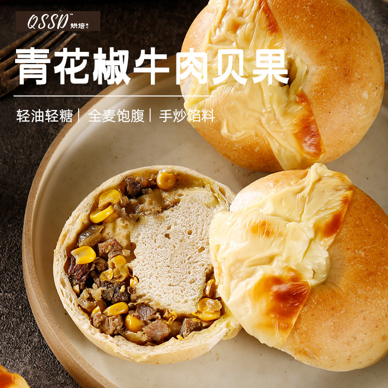 QSSD新鲜手作牛肉贝果全麦面包