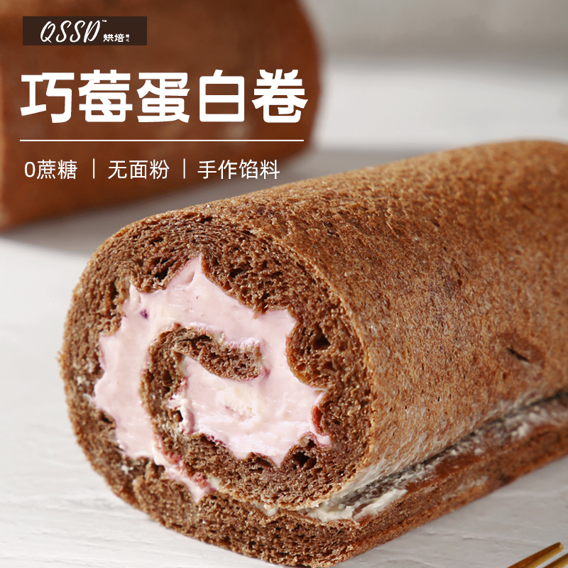QSSD巧莓蛋白卷无面粉无糖精软蛋糕卷代糖健身代餐甜品零食下午茶