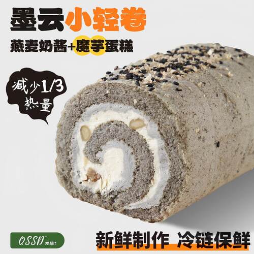 QSSD墨云小轻卷豆乳黑芝麻酱多多燕麦奶酱无面粉魔芋蛋糕健身甜品