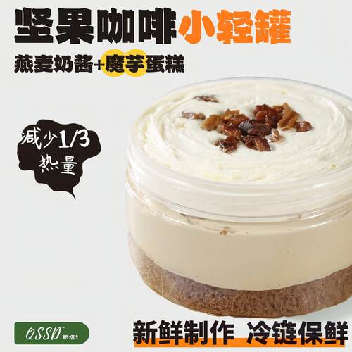 QSSD坚果咖啡小轻罐代糖燕麦奶酱无面粉无糖精蛋糕卷健身代餐甜品