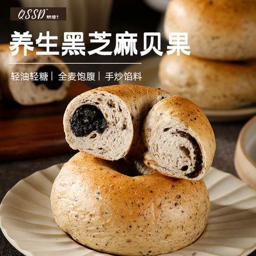 QSSD无蔗糖黑芝麻贝果面包