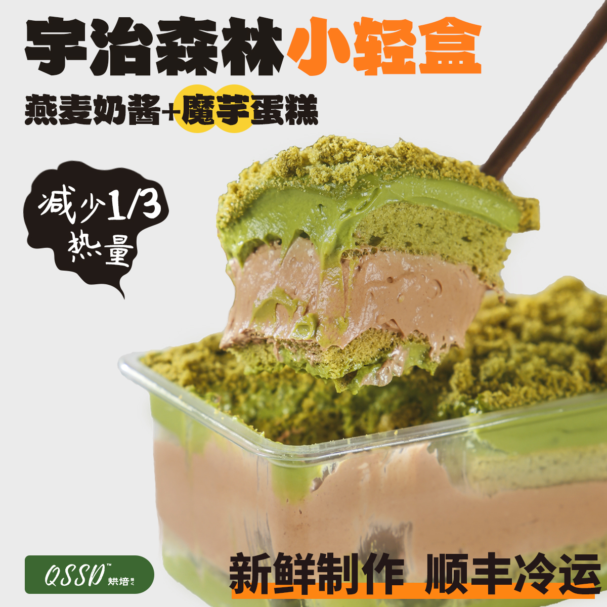 QSSD宇治森林小轻盒抹茶可可燕麦奶酱无面粉控糖魔芋蛋糕健身甜品