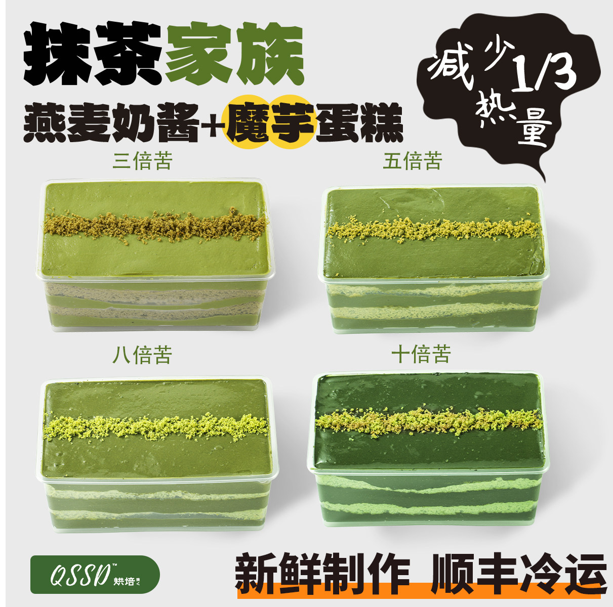 QSSD抹茶家族八倍苦魔芋蛋糕无面粉无蔗糖燕麦奶伪酱多多控糖甜品