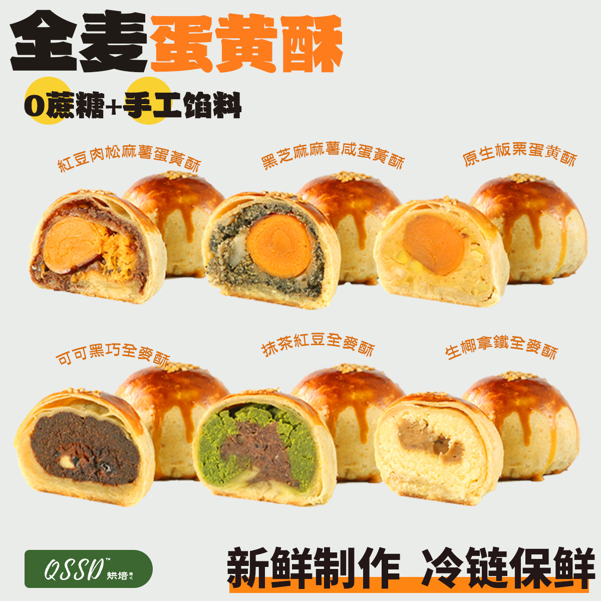 QSSD全麦蛋黄酥月饼自选口味手工馅料红豆雪媚娘点心中秋月饼糕点图片