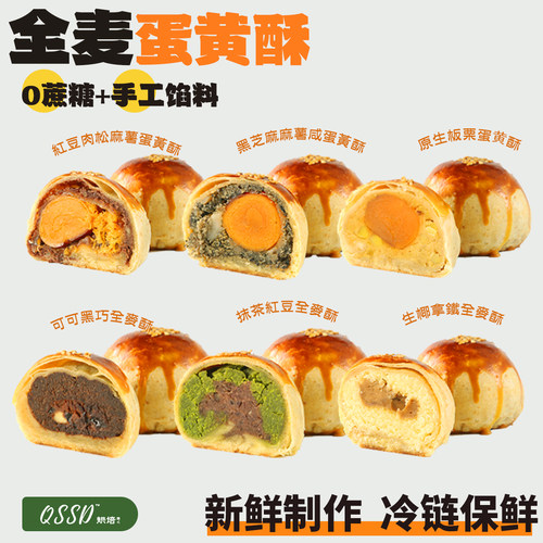 QSSD全麦蛋黄酥月饼自选口味手工馅料红豆雪媚娘点心中秋月饼糕点