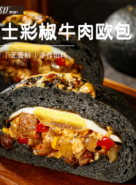 QSSD全麦手工欧包彩椒牛肉黑椒芝士无蔗糖早餐面包即食代餐点心
