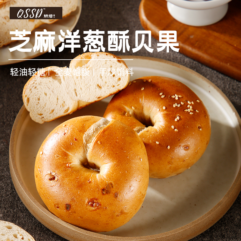 QSSD无蔗糖芝麻洋葱贝果面包
