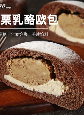 QSSD板栗乳酪全麦手作欧包早餐可可面包无糖精代餐糕点点心零食