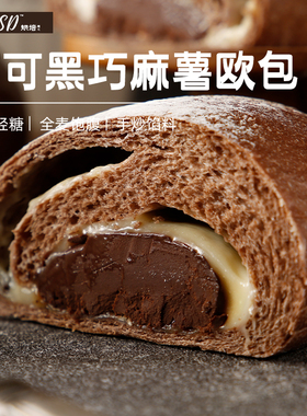 QSSD纯脂黑巧克力全麦手作欧包早餐麻薯面包无糖精代餐糕点心零食