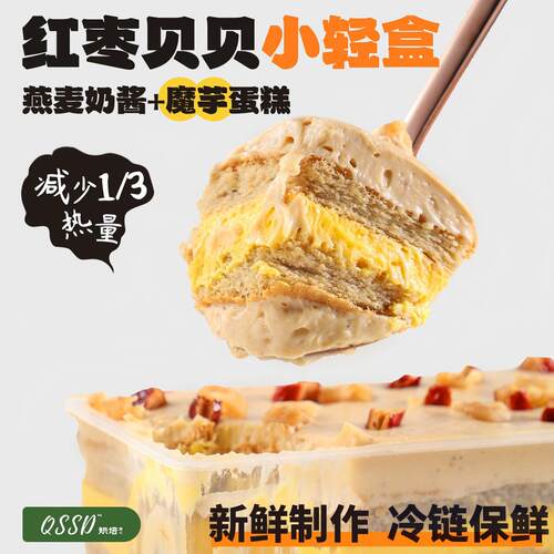 QSSD红枣贝贝小轻盒南瓜燕麦奶酱低无蔗糖卡控糖魔芋蛋糕健身甜品
