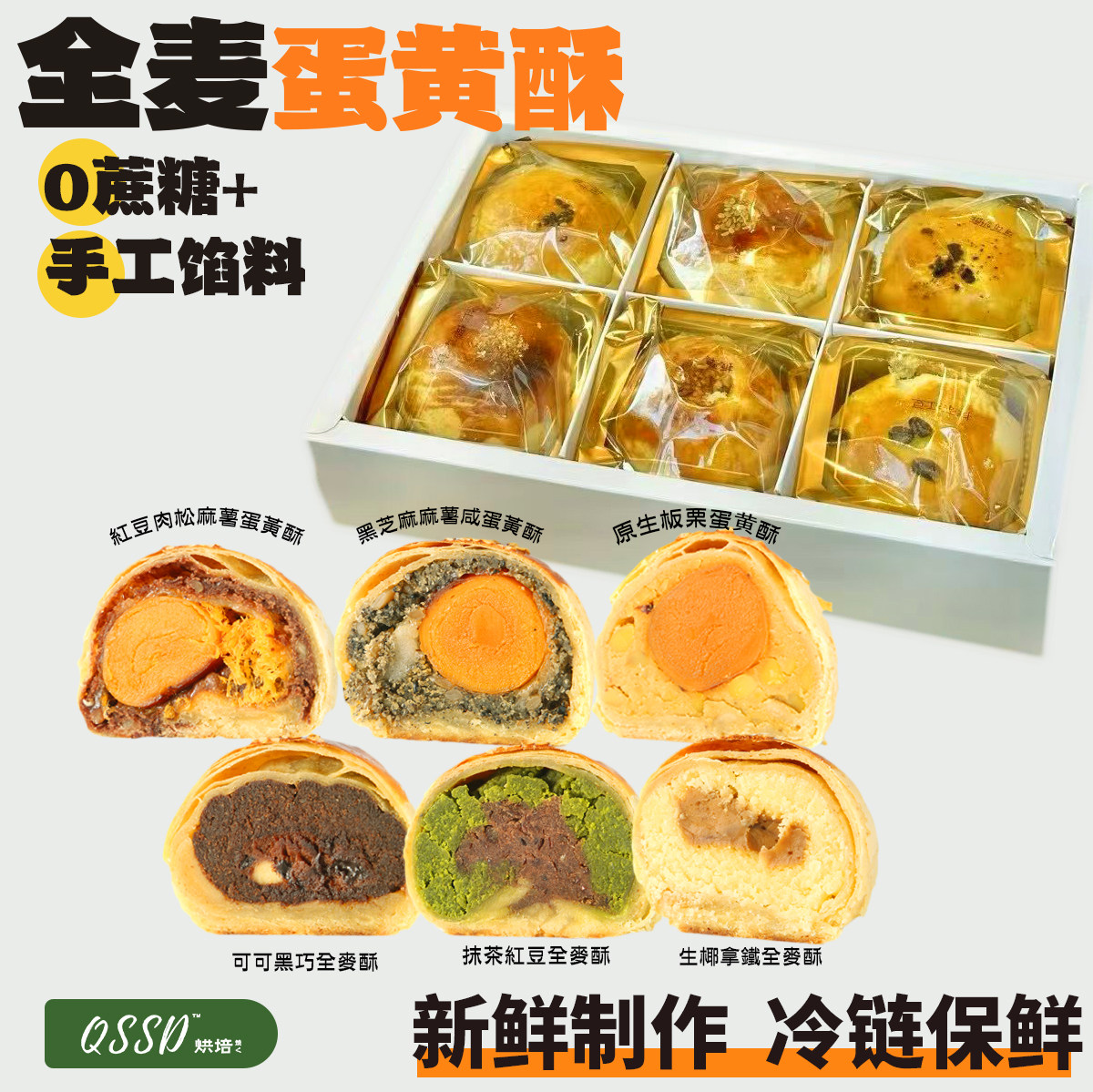 糕点全麦蛋黄酥QSSD蛋黄酥