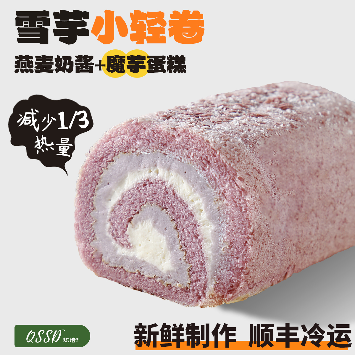 QSSD雪芋小轻卷芋泥酱多多燕麦奶酱无蔗糖魔芋蛋糕健身代餐甜品