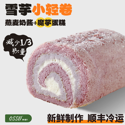QSSD雪芋小轻卷芋泥酱多多燕麦奶酱无蔗糖魔芋蛋糕健身代餐甜品