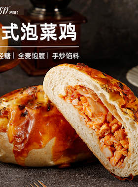QSSD全麦手作欧包韩式泡菜鸡肉芝士无蔗糖早餐面包即食代餐点心