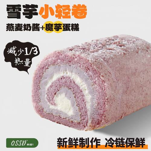 QSSD雪芋小轻卷芋泥酱多多燕麦奶酱无蔗糖魔芋蛋糕健身代餐甜品