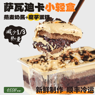 QSSD萨瓦迪卡小轻盒泰奶紫米燕麦奶酱无面粉控糖魔芋蛋糕健身甜品
