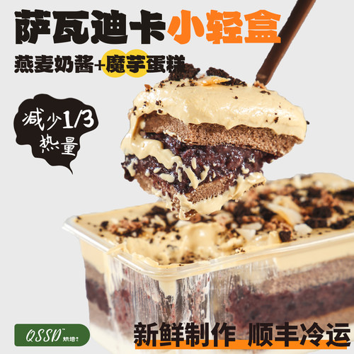 QSSD萨瓦迪卡小轻盒泰奶紫米燕麦奶酱无面粉控糖魔芋蛋糕健身甜品