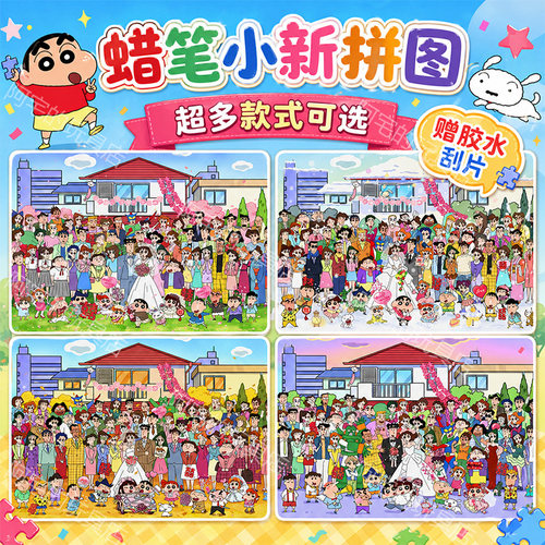 蜡笔小新婚礼全家福1000片拼图