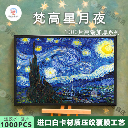 梵高星月夜1000片拼图成人版玩具