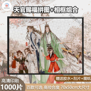 男女孩解压益智动漫玩具 天官赐福1000片拼图裱框送相框儿童成人版