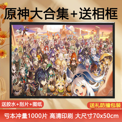 原神大合集1000片拼图带相框礼物