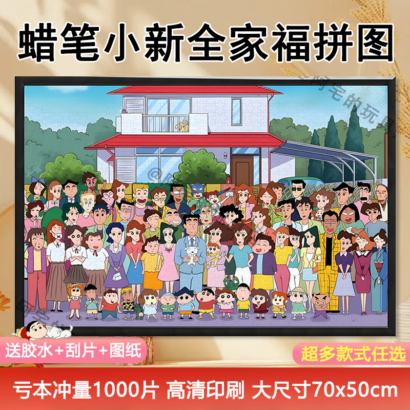 蜡笔小新1000片拼图裱框玩具礼物