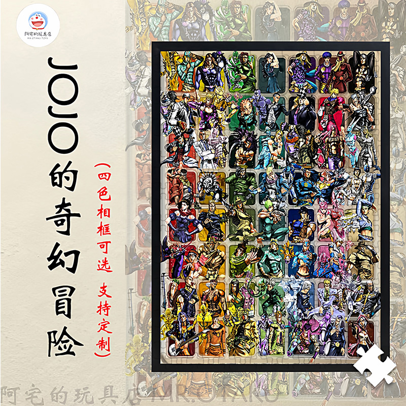 JOJO的奇幻冒险1000片拼图裱框