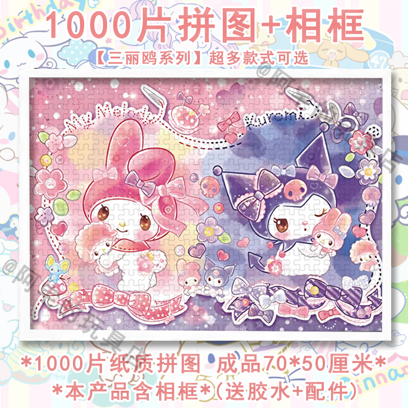 库洛米1000片拼图带相框裱框礼物