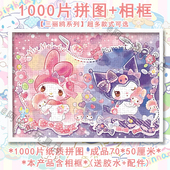 三丽鸥库洛米1000片拼图带相框裱框儿童成人解压益智玩具女生礼物