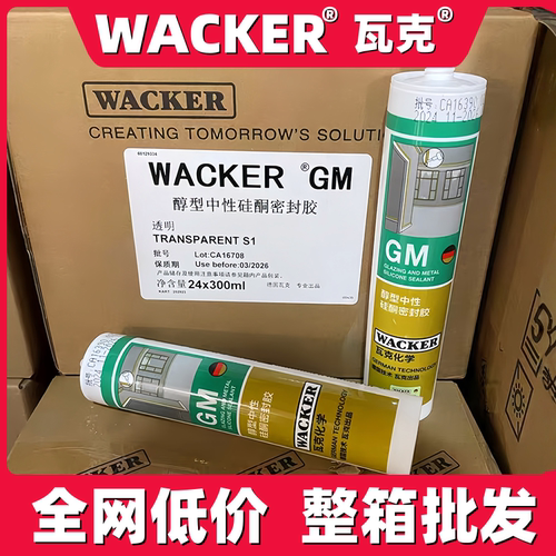 德国瓦克GM玻璃胶低-价批发
