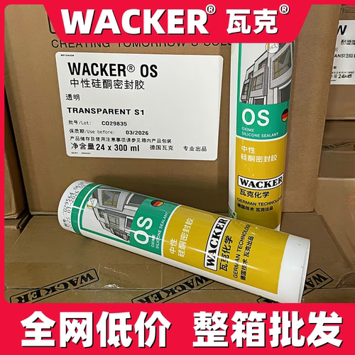 整箱批发  假一罚十  德国瓦克OS玻璃胶