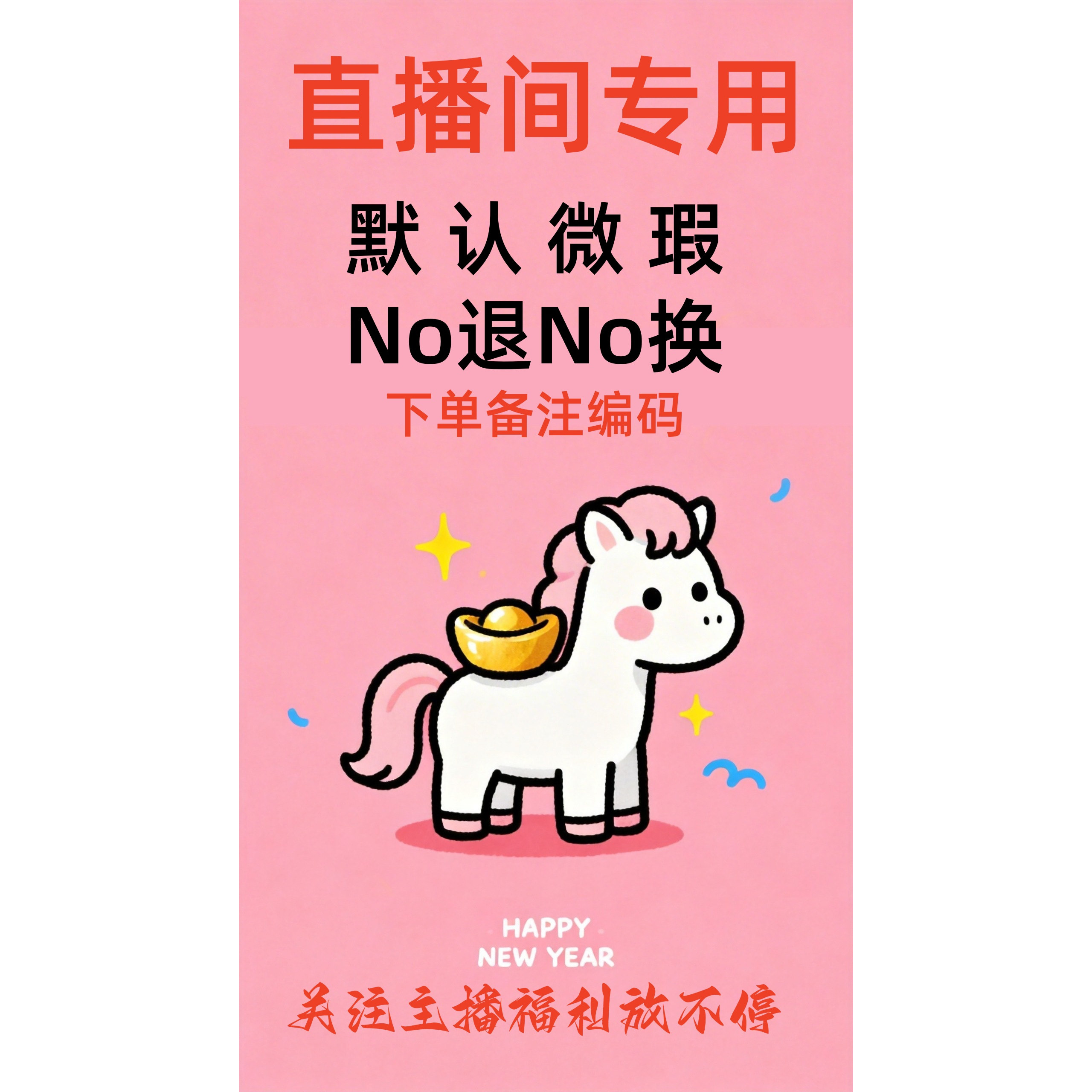 品牌折扣直播间专拍链接单款单件孤品扣号No退No换