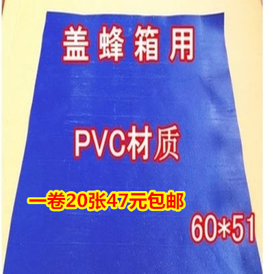 其它蜂产品防雨布加厚PVC防水防阳光塑料蜂箱盖布养蜂工具20包邮